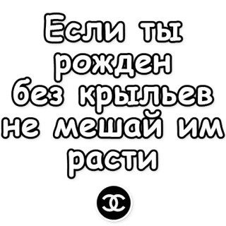 💸 974c4346 Если ты рожден без крыльев - не мешай им расти ruso, cita, alas, motivación telegram sticker