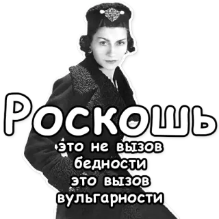 💎 9c580cd8 Роскошь это не вызов бедности это вызов вульгарности lujo, riqueza, elegancia, mujer, ruso, moda, cita, opulencia, estilo telegram sticker