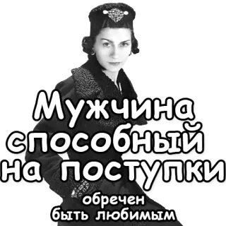 💝 a399fda8 Мужчина способный на поступки обречен быть любимым ruso, mujer, dicho, cita, hombre, amor telegram sticker