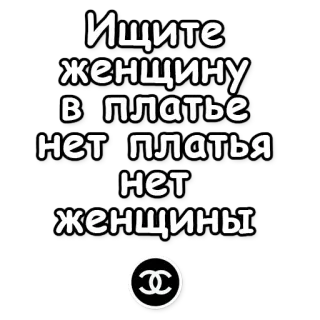 💫 a783b881 Ищите женщину в|платье нет платья нет женщины ruso, moda, mujer, vestido, ropa telegram sticker