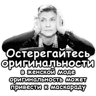 👻 ae84de44 Остерегайтесь оригинальности. в женской моде оригинальность может привести к маскараду moda, mujer, cita, ruso telegram sticker