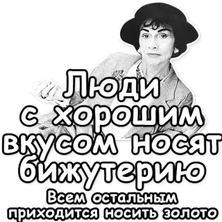 🔅 b3a4fdc6 Coco Chanel Люди с хорошим вкусом носят бижутерию. Всем остальным приходится носить золото coco chanel, moda, joyería, estilo, lujo, cita telegram sticker