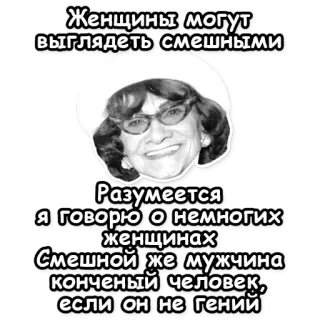 😈 bb028bf2 Женщины могут
выглядеть смешными
Разумеется
Я говорю о немногих
женщинах
Смешной же мужчина
конченый человек,
если он не гений mujeres, gracioso, humor, chiste, ruso, texto, retrato telegram sticker