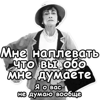 ™ d159ecaf Мне наплевать, что вы обо мне думаете. Я о вас не думаю вообще mujer, Coco Chanel, actitud, ruso, cita, icónico, moda, estilo telegram sticker