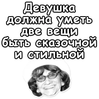 ✌ dfa6bc23 Девушка должна уметь две вещи быть сказочной и стильной mujer, chica, texto, ruso, estilo, moda telegram sticker