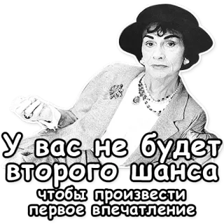 👆 e00caa68 Coco Chanel У вас не будет второго шанса чтобы произвести первое впечатление Coco Chanel, moda, ruso, cita, primera impresión telegram sticker
