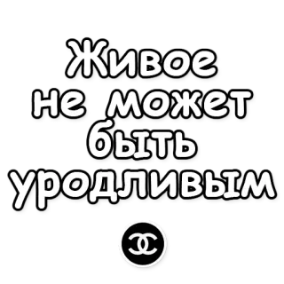 😉 e96f9c45 Живое не может быть уродливым ruso, texto, pegatina, frase, chanel telegram sticker