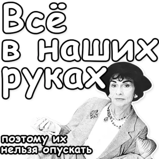 🙌 f969a8b1 Всё в наших руках поэтому их нельзя опускать telegram sticker