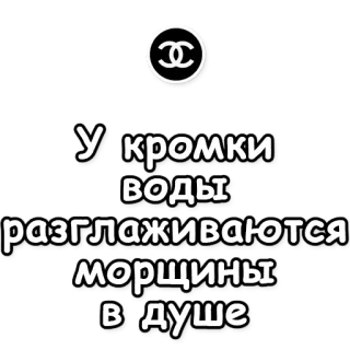 🌊 ff52e8b9 У кромки воды разглаживаются морщины в душе texto, agua, ruso, Chanel telegram sticker