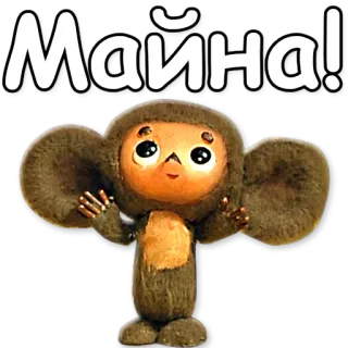 👇 02110d84 Cheburashka Майна! dessin animé, animal, russe, amical, Tchebourachka whatsapp sticker