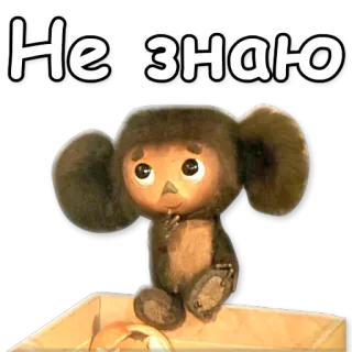 😳 2e0cef52 Cheburashka Не знаю russe, dessin animé, animal, mignon, Tcheburachka whatsapp sticker