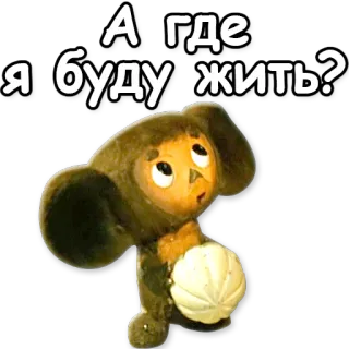 ❓ 658a8ac9 Cheburashka А где я буду жить? tchebourachka, dessin animé, russe, poupée, question whatsapp sticker