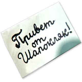 👋 65edd6e3 Привет от Шапокляк! russe, salutation, manuscrit, Chapokliak whatsapp sticker