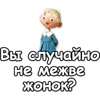 🐻 816aa732 Вы случайно не межеуженок? whatsapp sticker