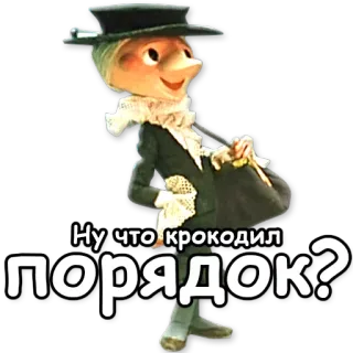 👌 b438fe39 Ну что крокодил порядок? dessin animé, personnage, marionnette whatsapp sticker