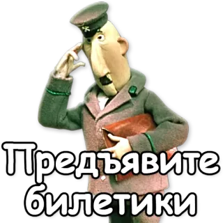 🎫 f4661a18 Предъявите билетики Dessin animé, Russe, Ticket, Officier whatsapp sticker