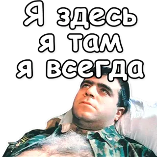 💊 7111b33e Я здесь
Я там
Я всегда militare, soldato, russo, esercito, uomo telegram sticker