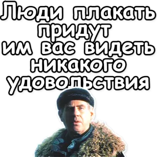 🤡 7683a5e4 Люди плакать придут Им вас видеть никакого удовольствия uomo, serio, citazione, russo, testo telegram sticker