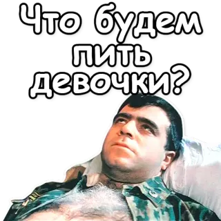 🥂 b1c9d1fe Что будем пить девочки? russo, bevanda, domanda, meme telegram sticker