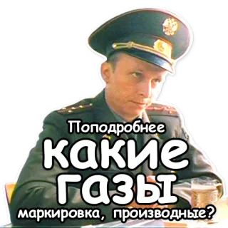 💭 b8a0ce80 Поподробнее какие газы маркировка, производные? militare, gas, russo, ufficiale, uniforme telegram sticker