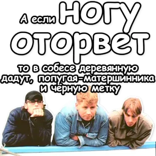 ⚫ c3967238 А если
НОГУ
оторвет
то в собесе деревянную
дадут, попугая - матершинника
и чёрную метку telegram sticker