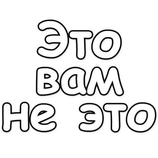 👆 ecd6922c Это вам не это russo, frase telegram sticker