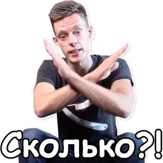 🙅 bd394810 Сколько?! 質問, 男性, 腕組み, ロシア語 telegram sticker