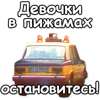 🚓 0d8f0a53 Девочки
в пижамах
остановитесь! russo, texto, pijama, meninas, táxi, carro telegram sticker
