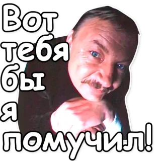💔 0e40bddb Вот тебя бы я помучил! russo, homem, rosto, texto, adesivo, expressão, meme telegram sticker