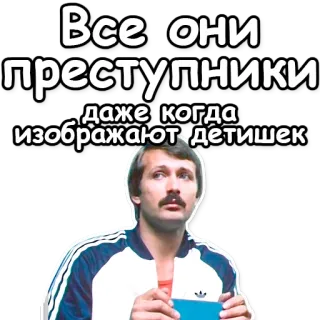 👶 227cd159 Все они преступники даже когда изображают детишек Texto russo, Homem, Adesivo telegram sticker