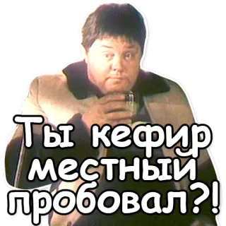 🍼 2281c1f9 Ты кефир местный пробовал?! russo, kefir, comida, bebida, pergunta, pessoa, local telegram sticker