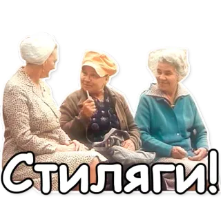 👯 2b87ff31 СТИЛЯГИ! mulheres, russo, babushkas, idosas, stilyagi, caçadores de estilo telegram sticker
