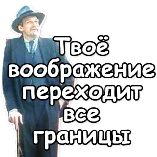 👏 498e8db1 Твоё воображение переходит все границы homem, chapéu, fato, russo, imaginação, texto telegram sticker