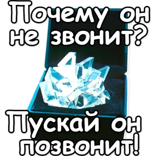 🔮 67fb9a3e Почему он не звонит?
Пускай он позвонит! cristal, joias, russo, adesivo telegram sticker