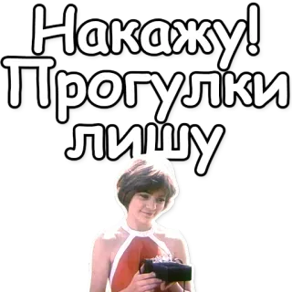 ⛔ 759b8355 Накажу! Прогулки лишу punição, ameaça, humor, russo, adesivo telegram sticker