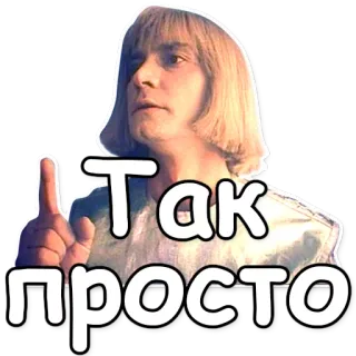 💡 82de0d8b Так просто russo, texto, adesivo, frase telegram sticker