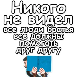 🙊 8321ebd0 Никого не видел
все люди братья
все "должны
помогать
друг другу russo, pessoas, irmãos, ajuda, livro, gentileza, união telegram sticker
