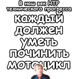 🚲 98b566f5 В наш век НТР технического прогресса каждый должен уметь починить мотоцикл russo, tecnologia, progresso, moto, reparo, soviético, retro telegram sticker