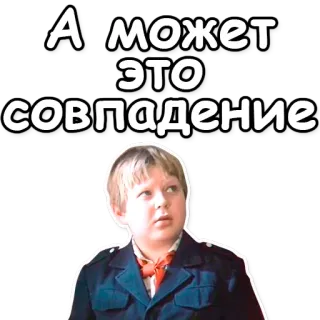 ❔ a0029d6d А может это совпадение russo, texto, menino, meme, frase, coincidência telegram sticker