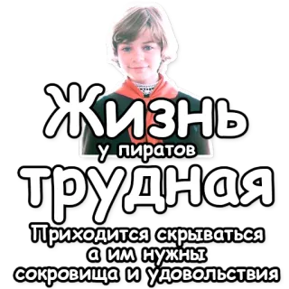 😅 a822da6a Жизнь у пиратов трудная Приходится скрываться а им нужны сокровища и удовольствия pirata, piratas, russo, texto, estilo de vida, difícil telegram sticker