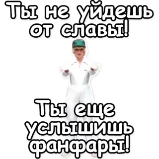 🎯 abae69d9 Ты не уйдешь от славы!
Ты еще услышишь фанфары! Russo, Texto, Fama, Glória, Fanfarra, Celebração telegram sticker