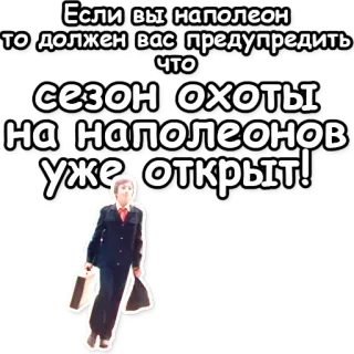 💣 e298672d Если вы наполеон то должен вас предупредить что сезон "оХОТЫ на наполеонов уже открыт! texto, napoleão, época de caça telegram sticker