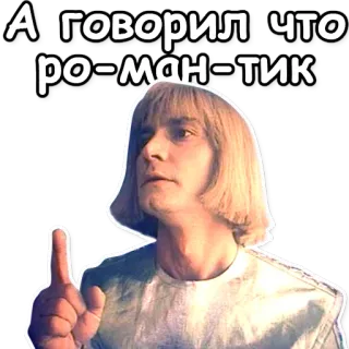 😒 ed765922 А! ГОВОРИЛ ЧТО РО-МАН-ТИК russo, homem, retrato, romântico, texto, adesivo telegram sticker