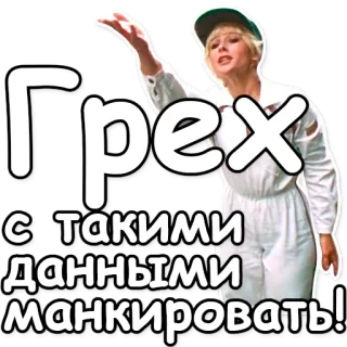 ⚠ fa6f0c77 Грех с такими данными манкировать! russo, texto, mulher, expressão, pessoa, adesivo telegram sticker