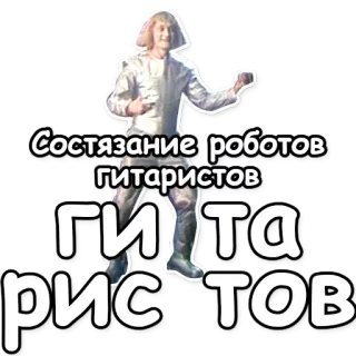 🎸 fb1382ce Состязание роботов гитаристов robô, guitarra, concurso, russo, cirílico telegram sticker