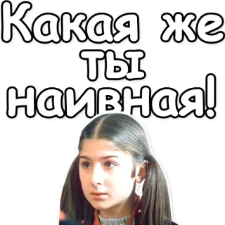📐 fece3185 Какая же ты наивная! ingênuo, menina, expressão, adesivo, russo telegram sticker