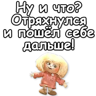 🌞 0e4504fa Ну и что? Отряхнулся и пошёл себе дальше! whatsapp sticker