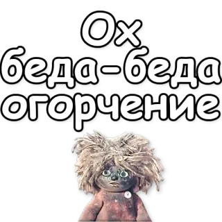 🙀 3e03f330 Ох беда-беда огорчение sad, sorrow, russian, doll, distress whatsapp sticker