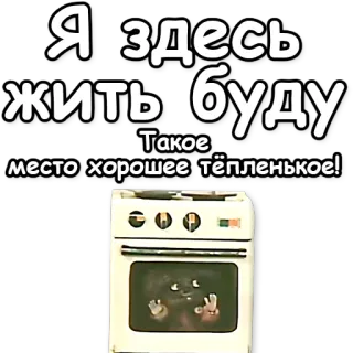 🔥 5085298b Я здесь жить буду
Такое место хорошее тёпленькое! oven, living, warm, home, stove whatsapp sticker