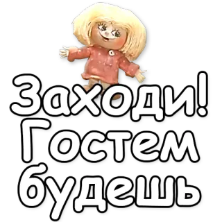 👐 d45049de Заходи! Гостем будешь doll, Russian, text, greeting whatsapp sticker
